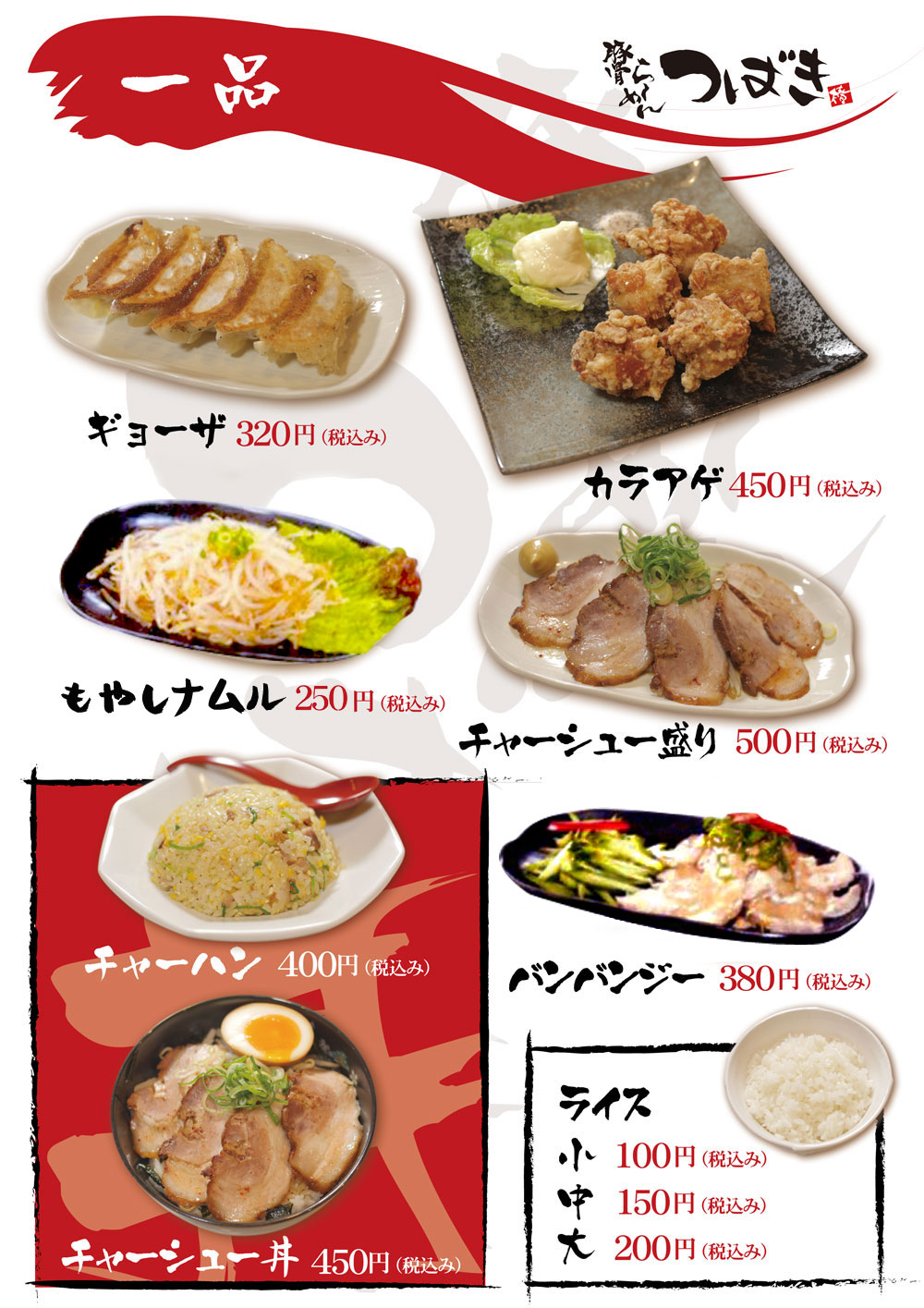 兵庫県姫路市JR英賀保駅から車で５分　豚骨ラーメンつばき