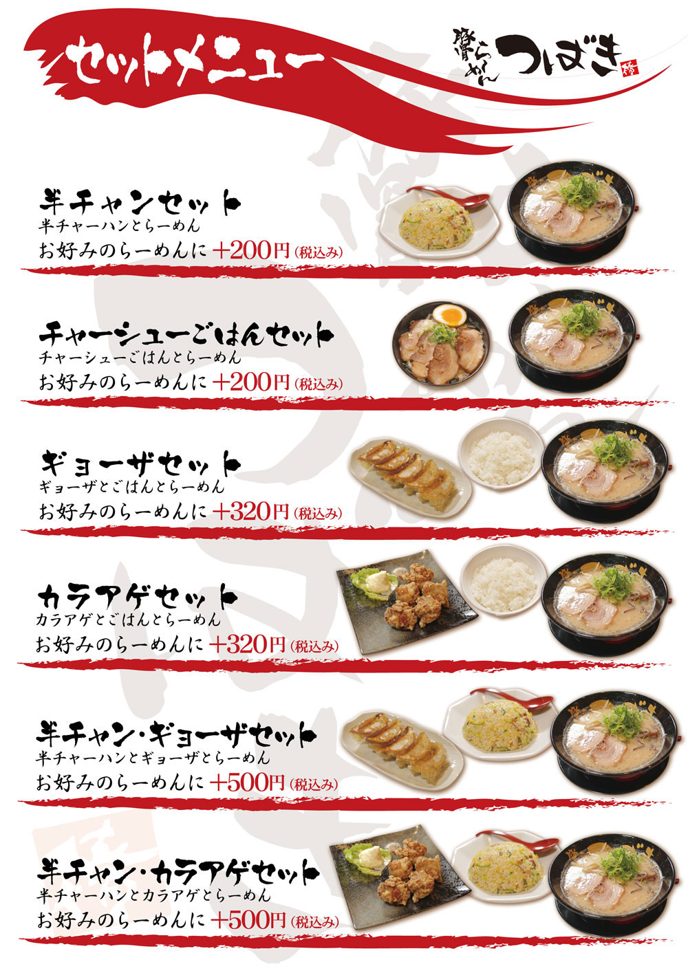 兵庫県姫路市JR英賀保駅から車で５分　豚骨ラーメンつばき