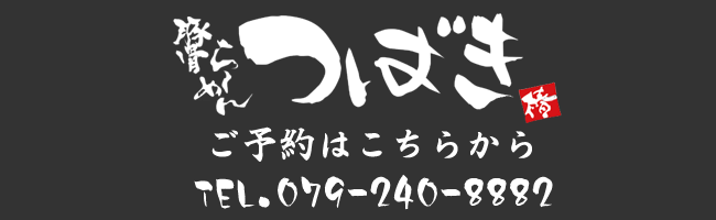 兵庫県姫路市JR英賀保駅から車で５分　豚骨ラーメンつばき