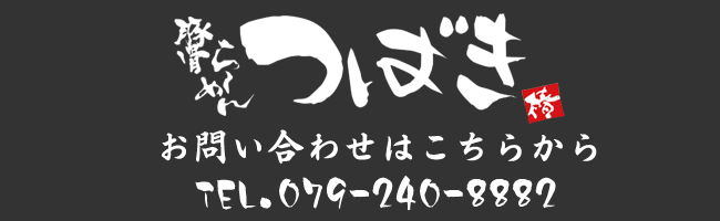 兵庫県姫路市JR英賀保駅から車で５分　豚骨ラーメンつばき